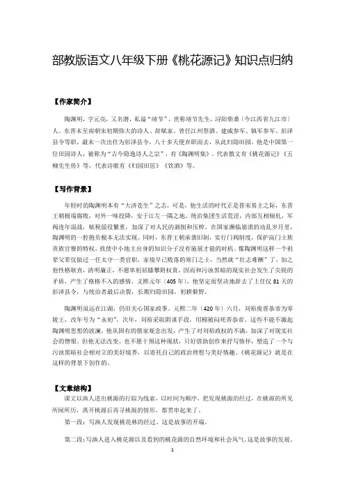 部教版语文八年级下册《桃花源记》知识点归纳