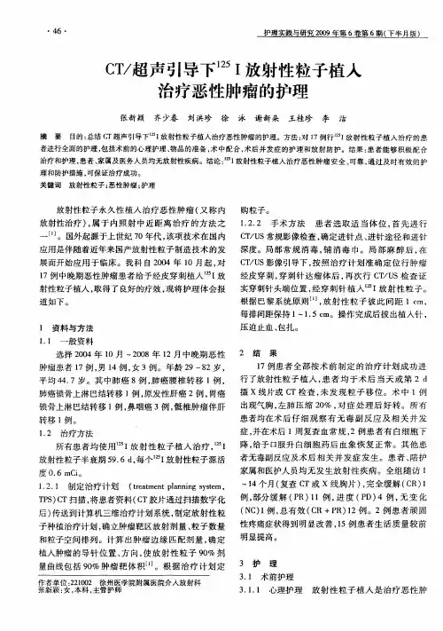 CT／超声引导下 125Ⅰ放射性粒子植入治疗恶性肿瘤的护理