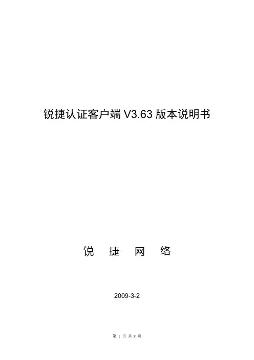 锐捷认证客户端V3.63版本说明书