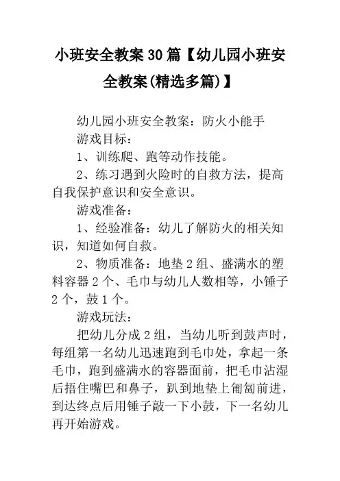 (完整版)小班安全教案30篇【幼儿园小班安全教案(精选多篇)】