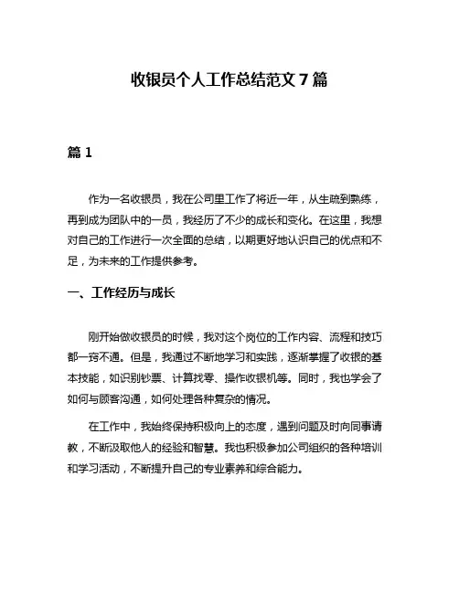 收银员个人工作总结范文7篇