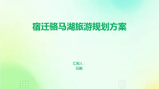 宿迁骆马湖旅游规划方案