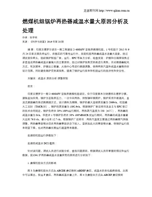 燃煤机组锅炉再热器减温水量大原因分析及处理