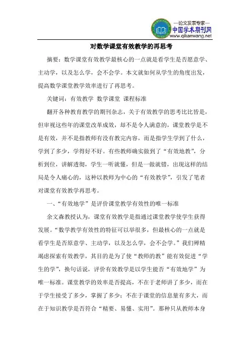 对数学课堂有效教学的再思考