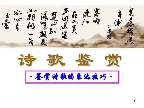 高考语文复习——诗歌鉴赏之表达技巧 课件136张PPT