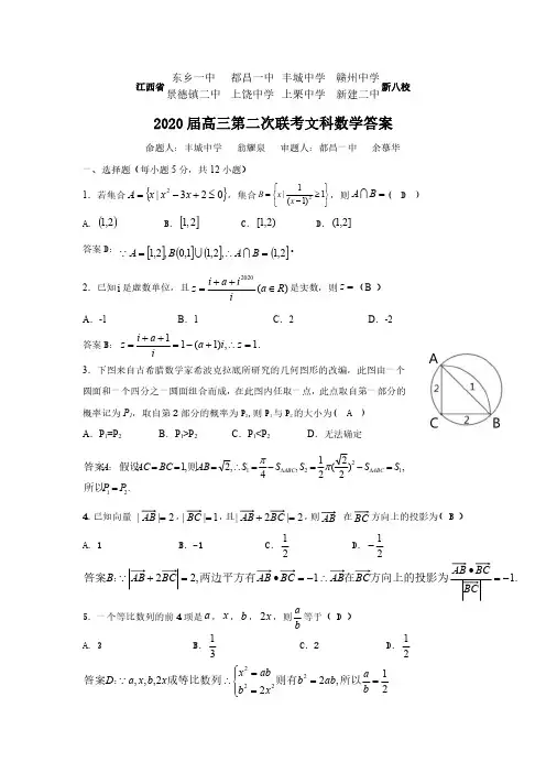 江西省2020八校第二次联考试卷数学文科答案