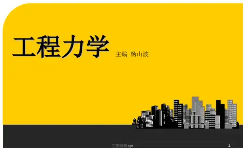 工程力学+西南交通大学出版社ppt课件