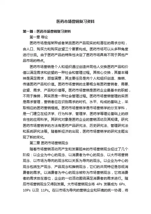 医药市场营销复习资料