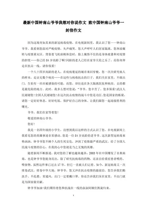 最新中国钟南山爷爷我想对你说作文 致中国钟南山爷爷一封信作文