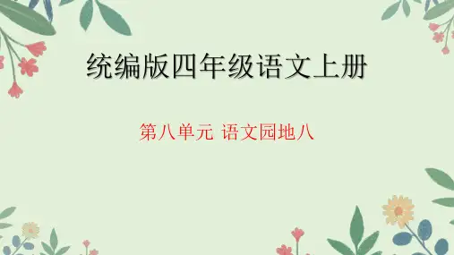 统编版语文四年级上册第八单元 语文园地(课件)