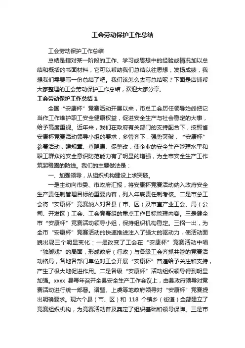 工会劳动保护工作总结