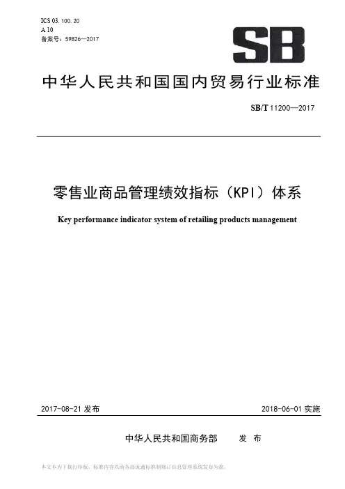 零售业商品管理绩效指标(KPI)体系,修改