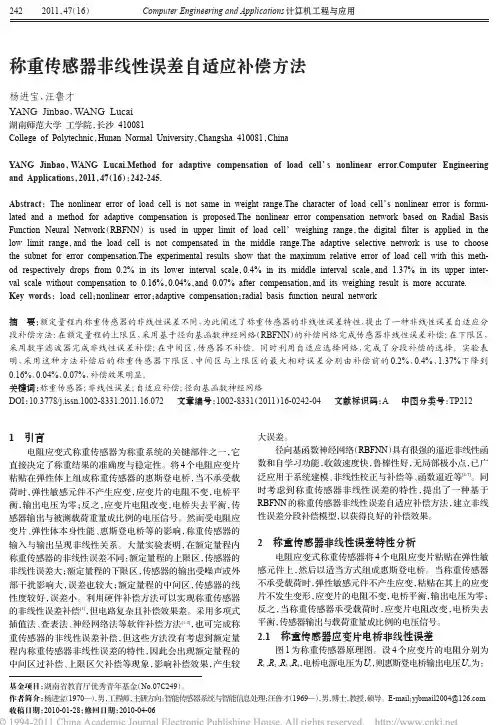 称重传感器非线性误差自适应补偿方法
