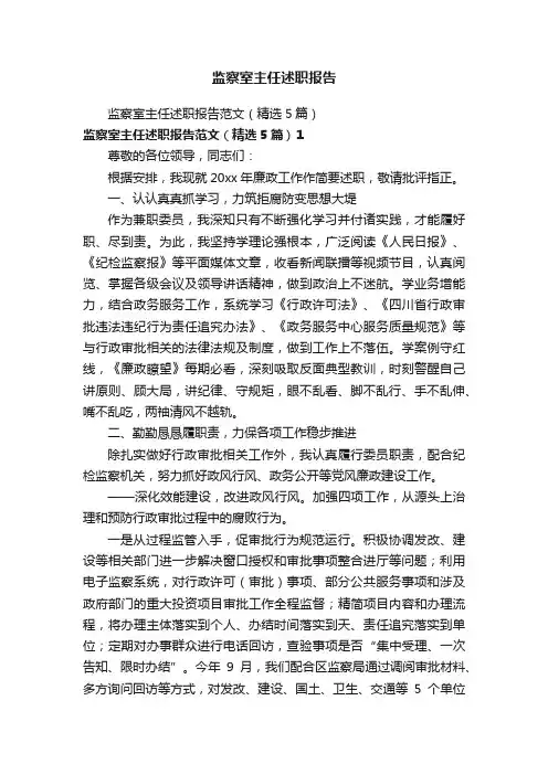 监察室主任述职报告