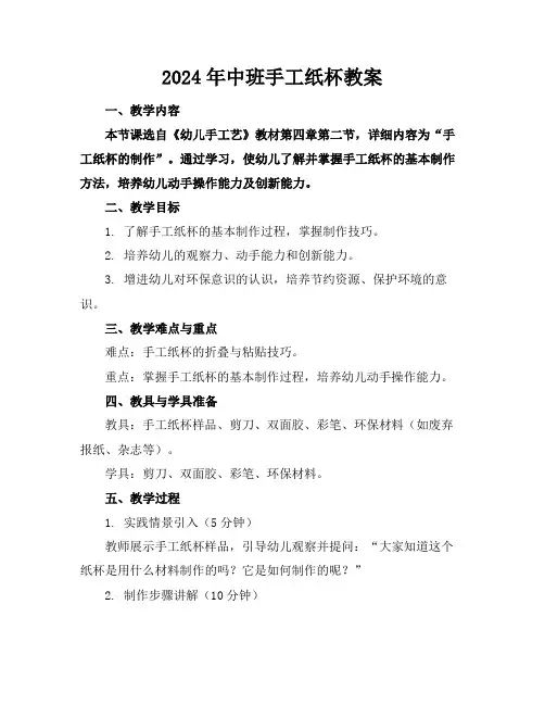 2024年中班手工纸杯教案