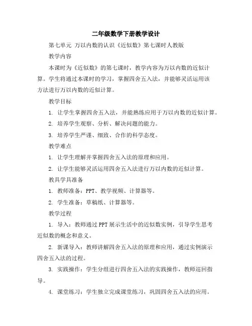 二年级数学下册教学设计-第七单元万以内数的认识《近似数》第七课时-人教版