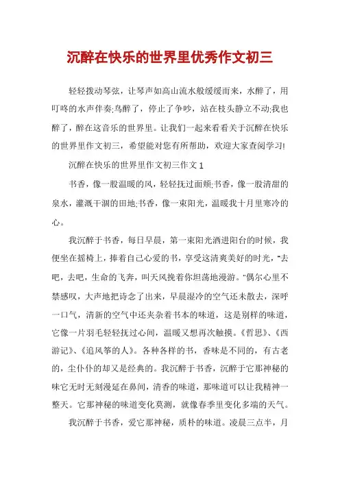 沉醉在快乐的世界里优秀作文初三