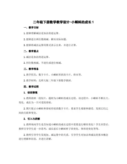 二年级下册数学教学设计-小蝌蚪的成长1 北师大版