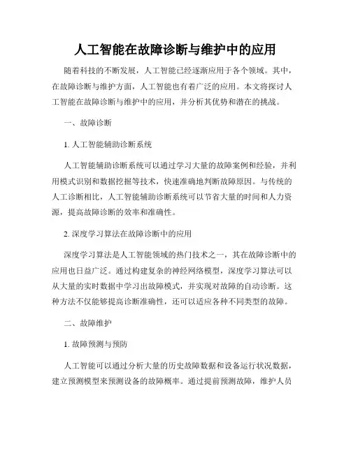 人工智能在故障诊断与维护中的应用