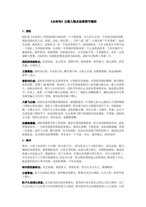 《水浒传》主要人物及故事情节概括