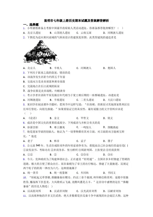 昆明市七年级上册历史期末试题及答案解答解析