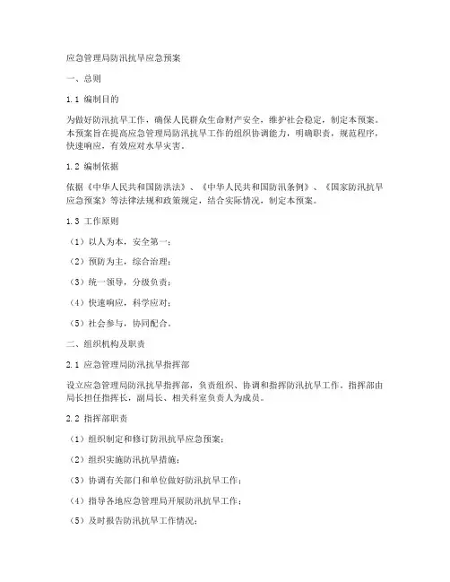 应急管理局防汛抗旱应急预案