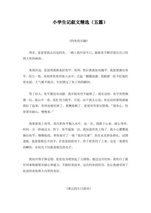 2024年度最佳小学生作文(记叙文)精选五篇