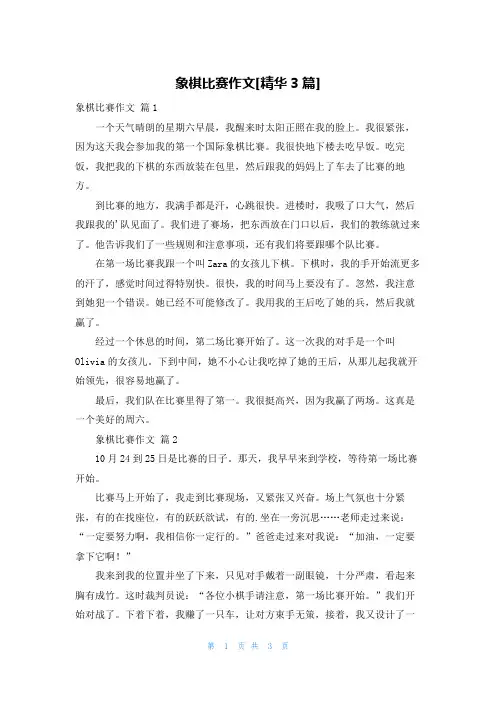 象棋比赛作文[精华3篇]