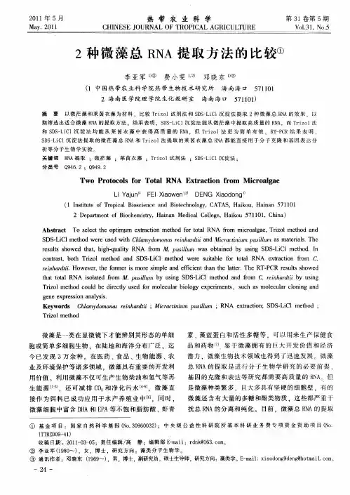 2种微藻总RNA提取方法的比较