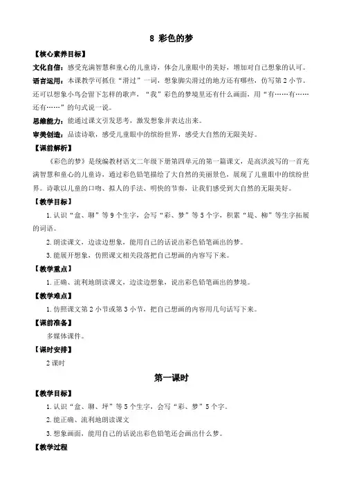 部编版小学语文二年级下册《彩色的梦》优质教案(2课时)