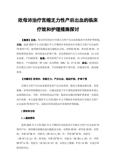 欣母沛治疗宫缩乏力性产后出血的临床疗效和护理措施探讨