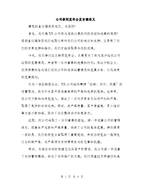 公司新闻发布会发言稿范文（二篇）