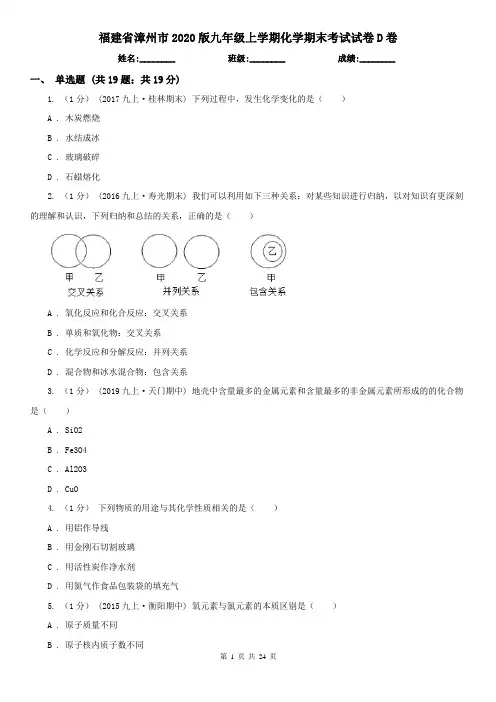 福建省漳州市2020版九年级上学期化学期末考试试卷D卷