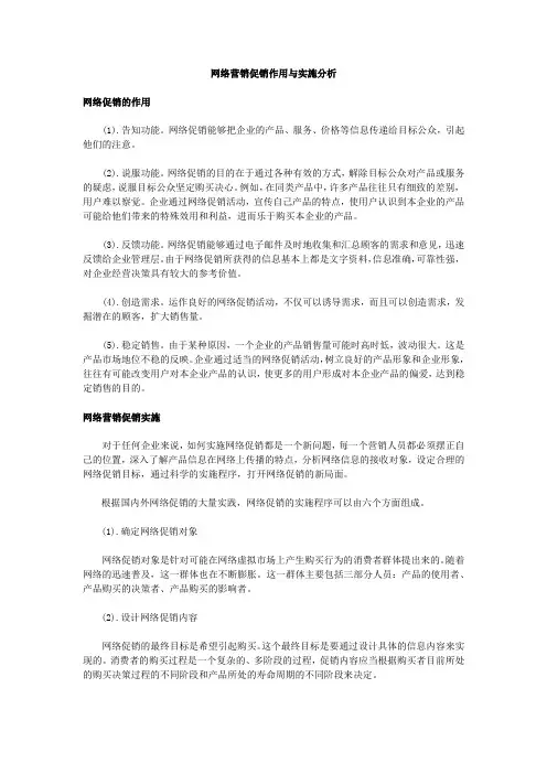 网络营销促销作用与实施分析