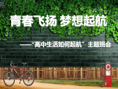 【主题班会】青春飞扬 梦想起航--2020级高一8班第一次班会课