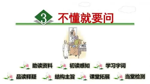 部编人教版小学语文三年级上册不《懂就问课件》优秀课件1