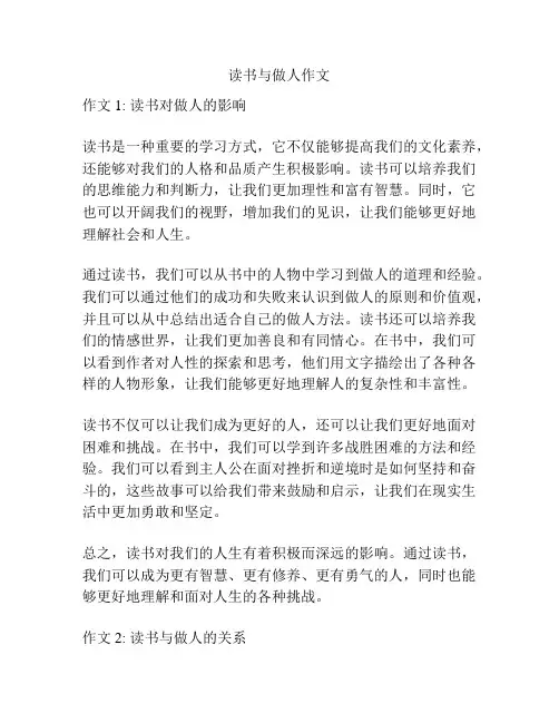 读书与做人作文