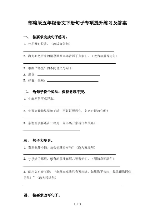 部编版五年级语文下册句子专项提升练习及答案
