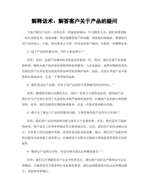 解释话术：解答客户关于产品的疑问