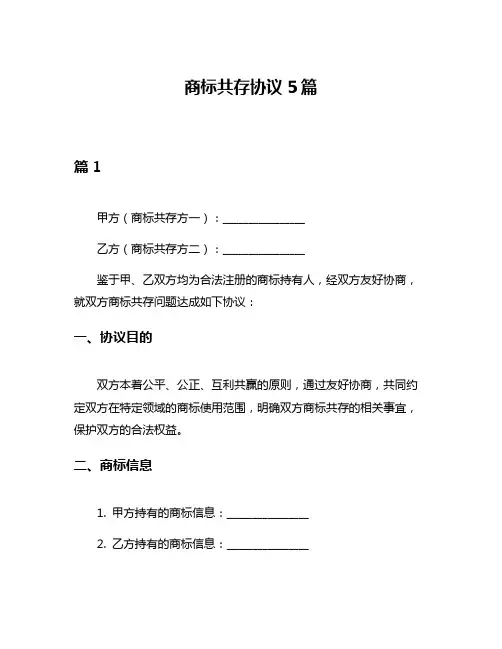 商标共存协议5篇