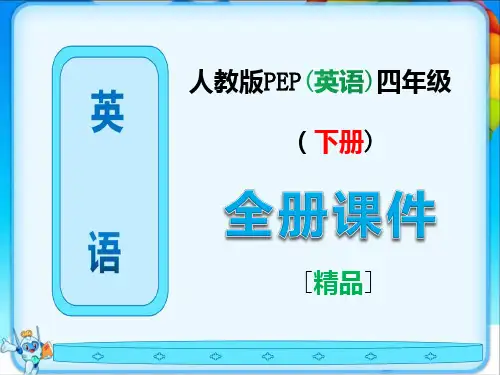 人教版PEP英语四年级下册全册《完整课件》PPT