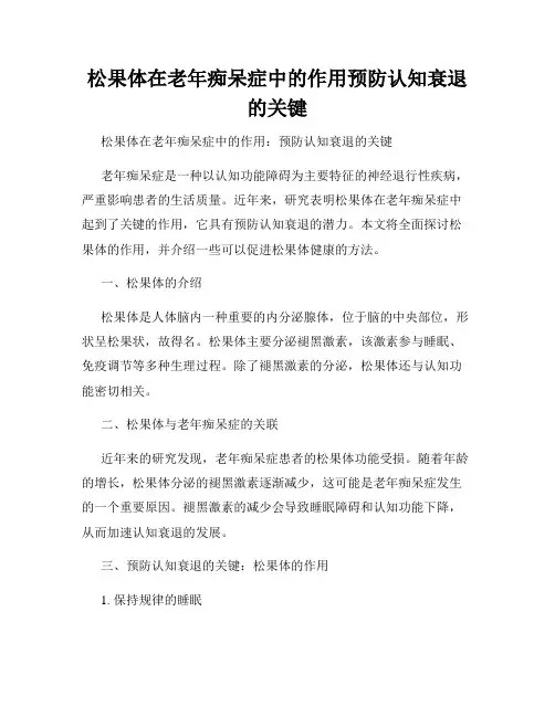 松果体在老年痴呆症中的作用预防认知衰退的关键