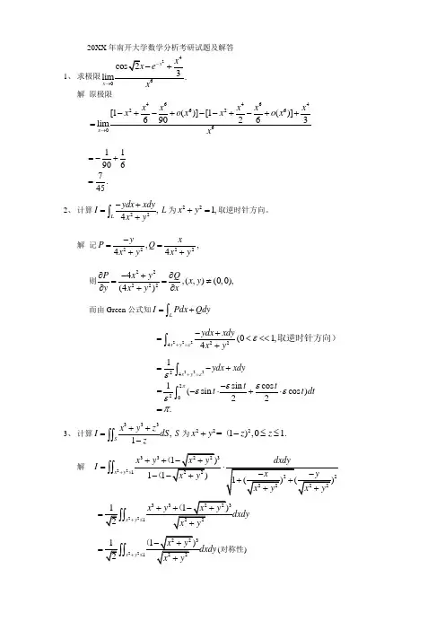 南开大学数学分析考研试题及解答