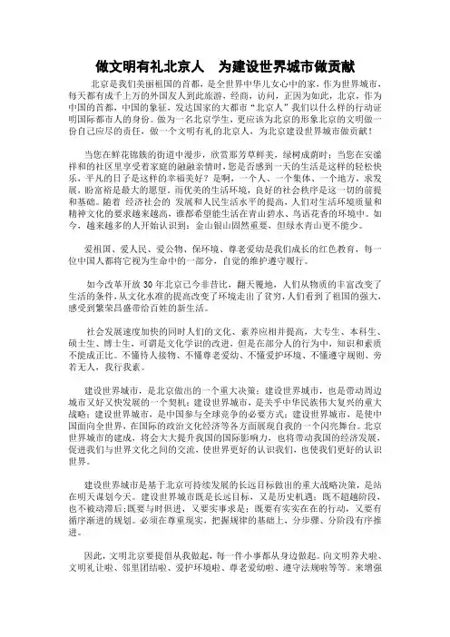 做文明有礼北京人  为建设世界城市做贡献