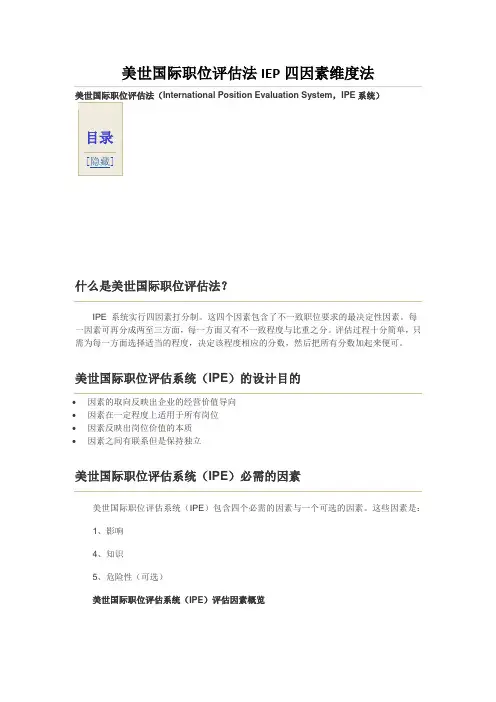 美世国际职位评估法IEP四因素维度法