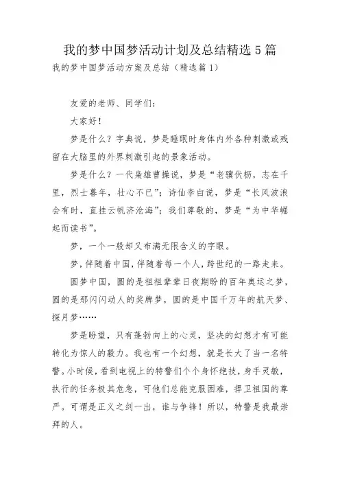 我的梦中国梦活动计划及总结精选5篇