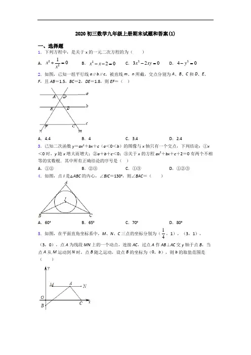 2020初三数学九年级上册期末试题和答案(1)