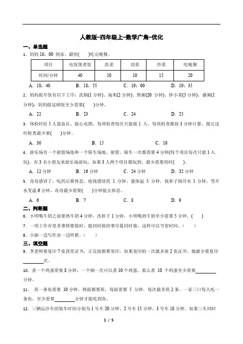 人教版-四年级上-数学广角-优化同步练习(含答案)