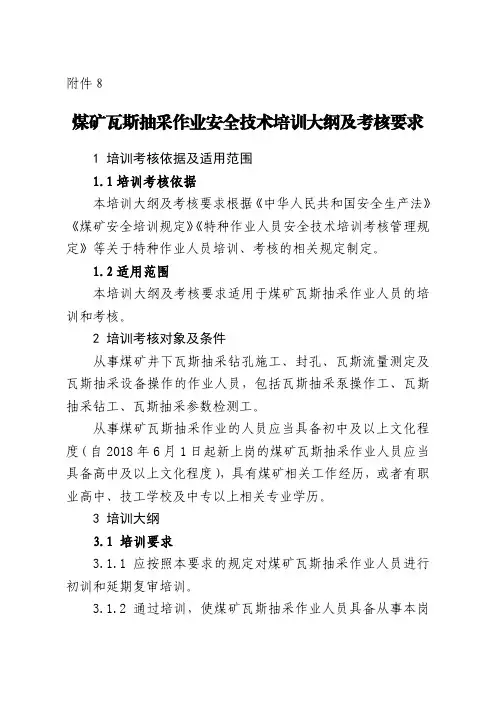 煤矿瓦斯抽采作业安全技术培训大纲及考核要求