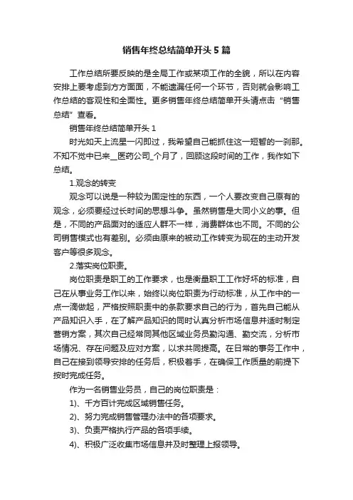 销售年终总结简单开头5篇
